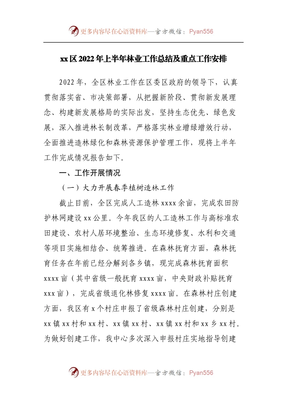 区2022年上半年林业工作总结及重点工作安排.docx_第1页
