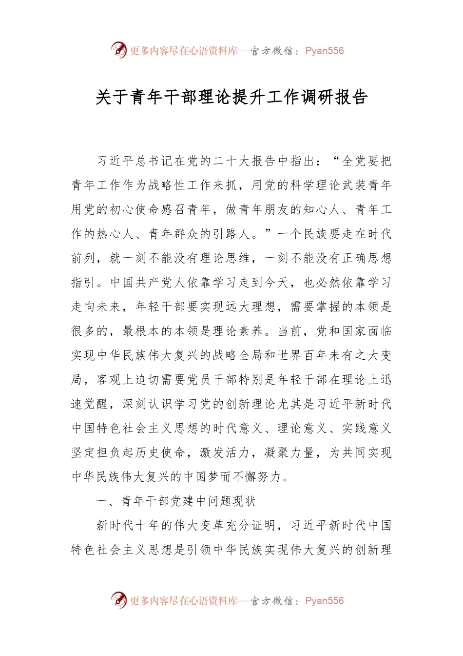 关于青年干部理论提升工作调研报告.docx_第1页
