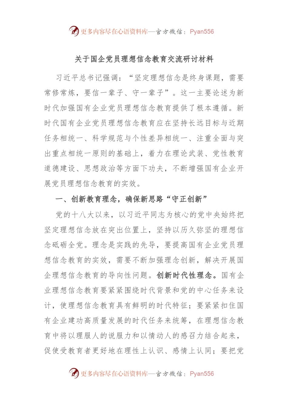 关于国企党员理想信念教育交流研讨材料.docx_第1页