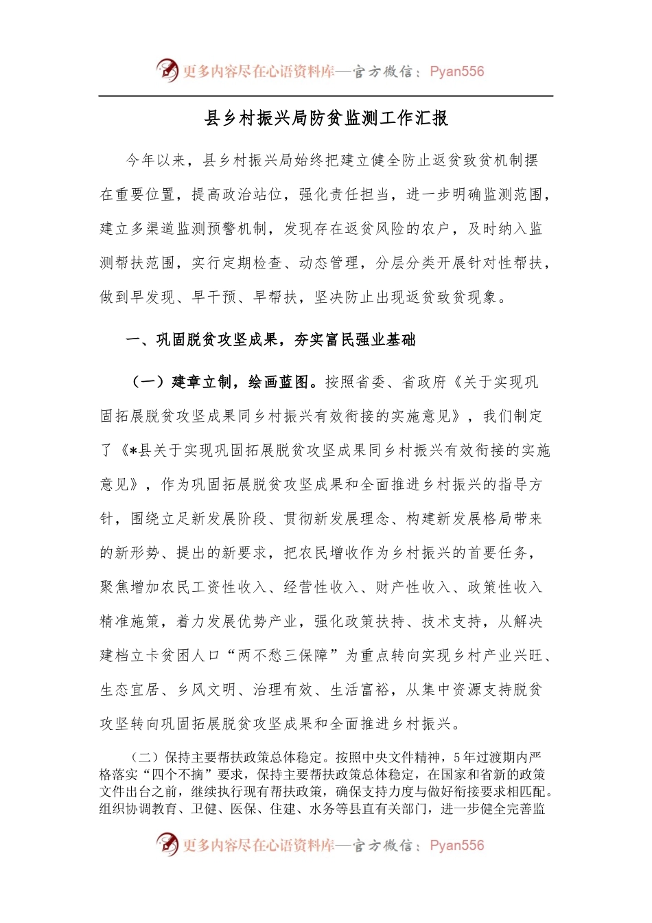 县乡村振兴局防贫监测工作汇报.docx_第1页