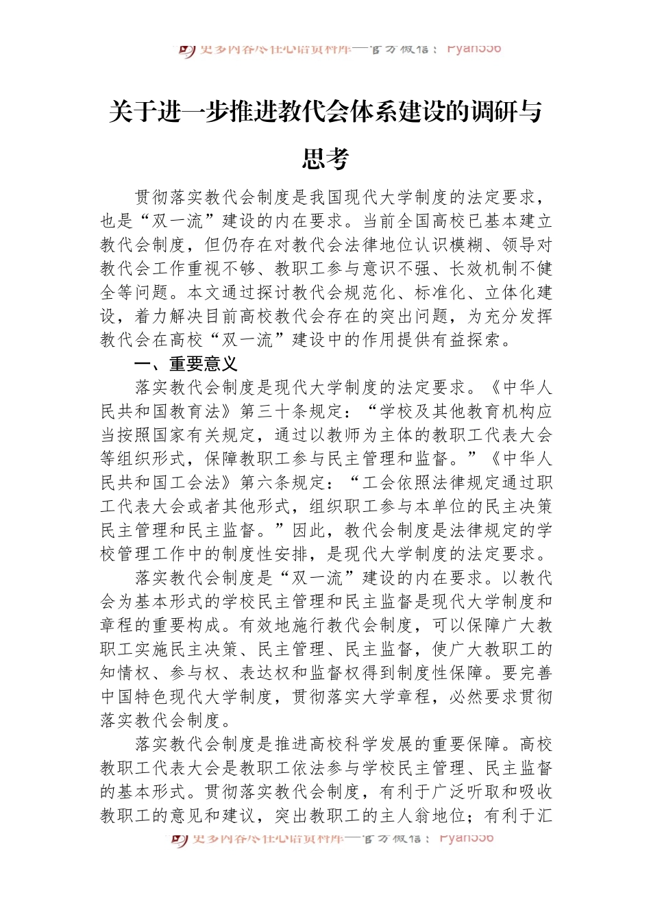 关于进一步推进教代会体系建设的调研与思考 (1).docx_第1页