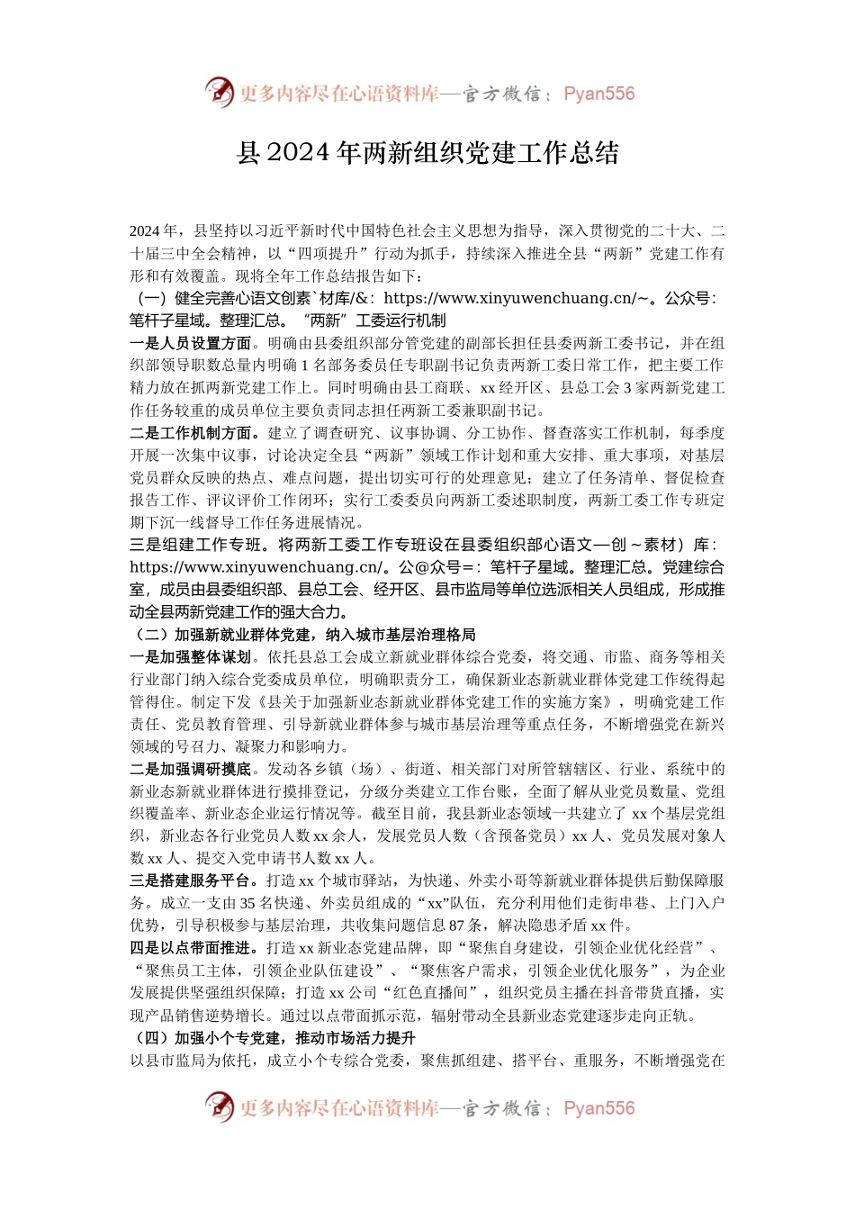 县2024年两新组织党建工作总结.docx_第1页
