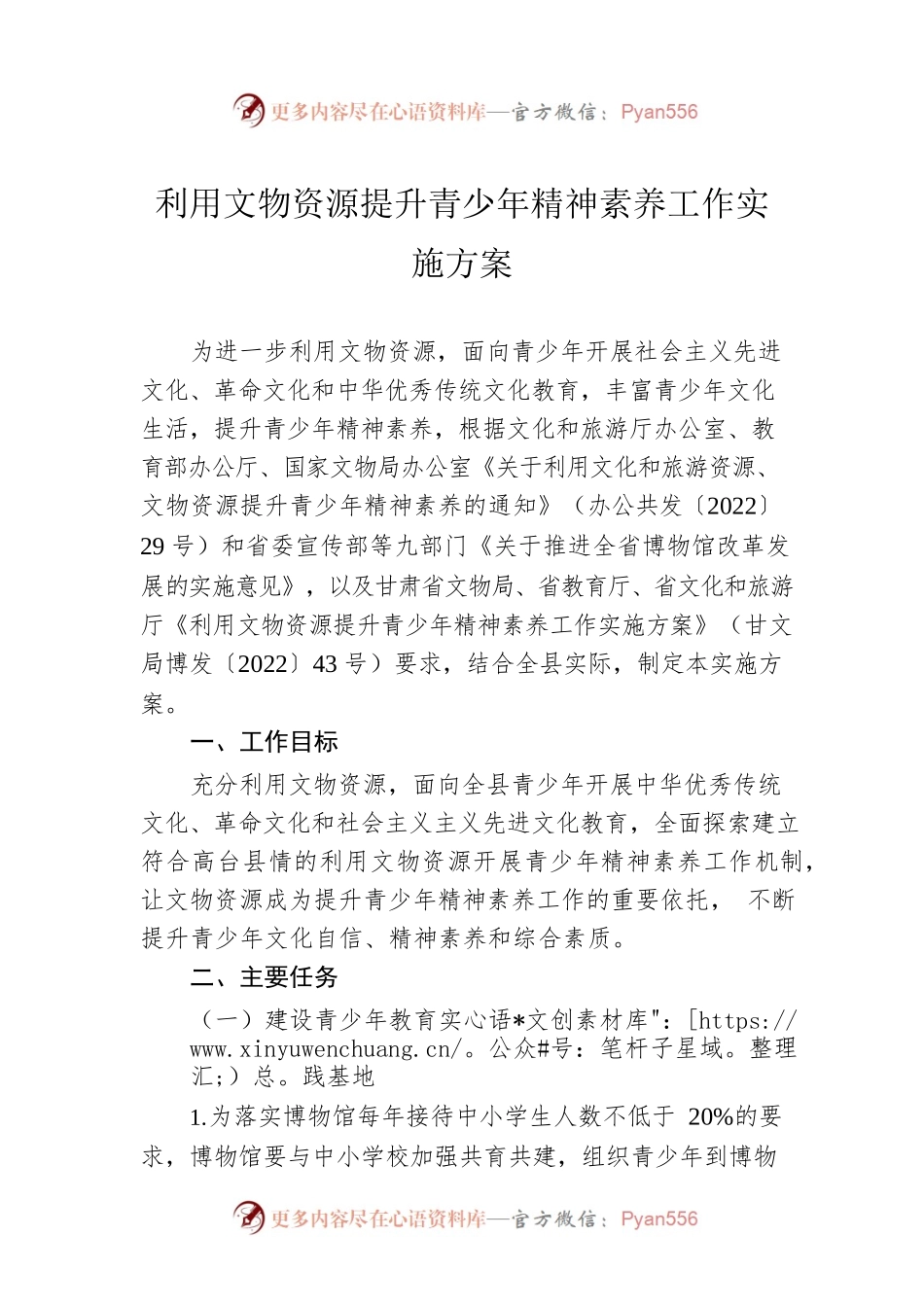 利用文物资源提升青少年精神素养工作实施方案.docx_第1页