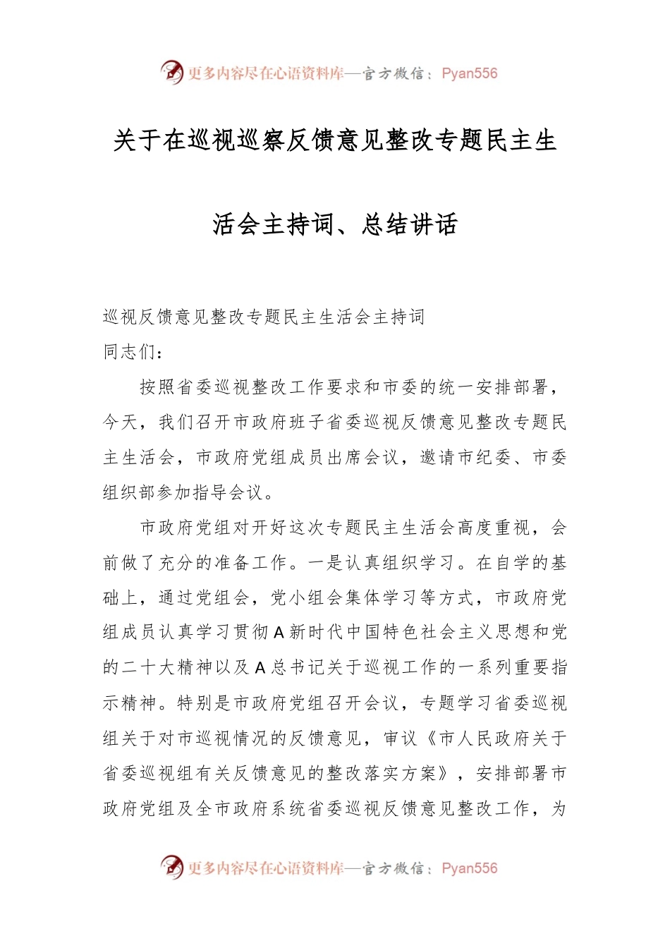 关于在巡视巡察反馈意见整改专题民主生活会主持词.docx_第1页