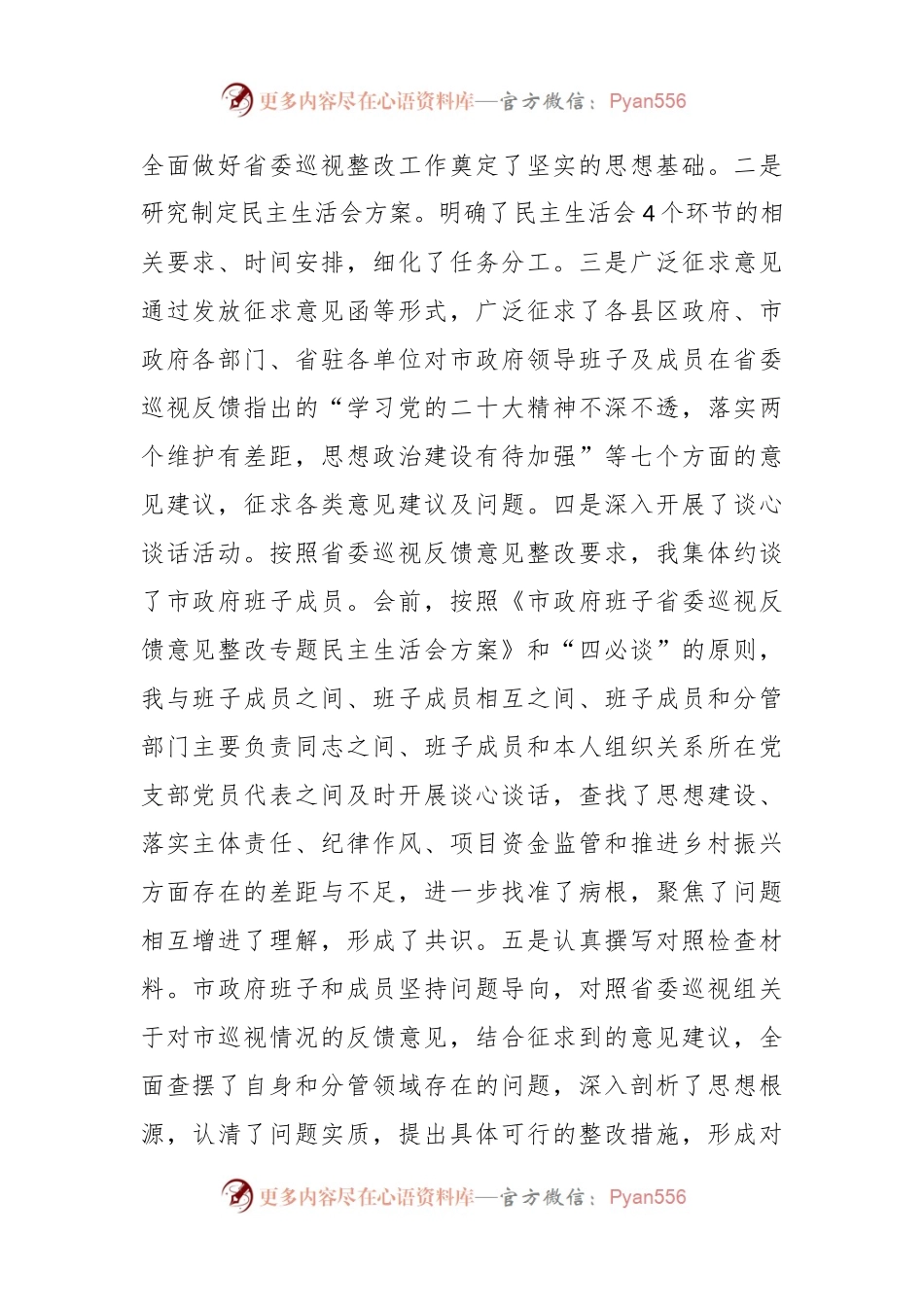 关于在巡视巡察反馈意见整改专题民主生活会主持词.docx_第2页