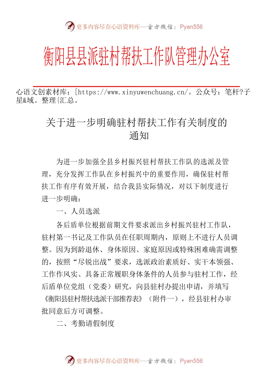 关于进一步明确驻村帮扶工作有关制度的通知.docx_第1页