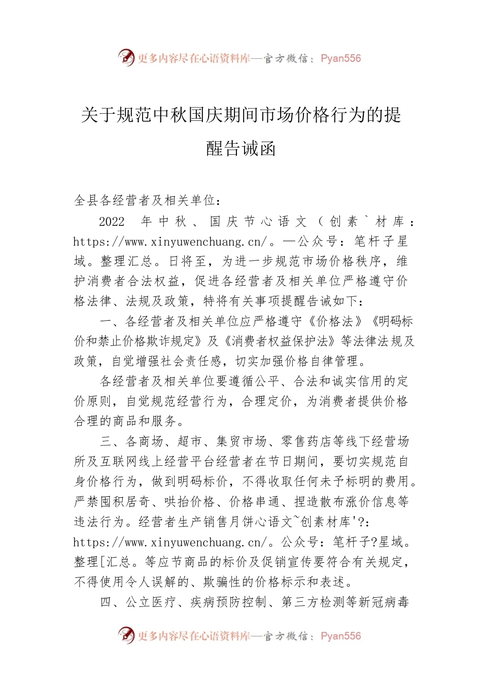 关于规范中秋国庆期间市场价格行为的提醒告诫函.docx_第1页