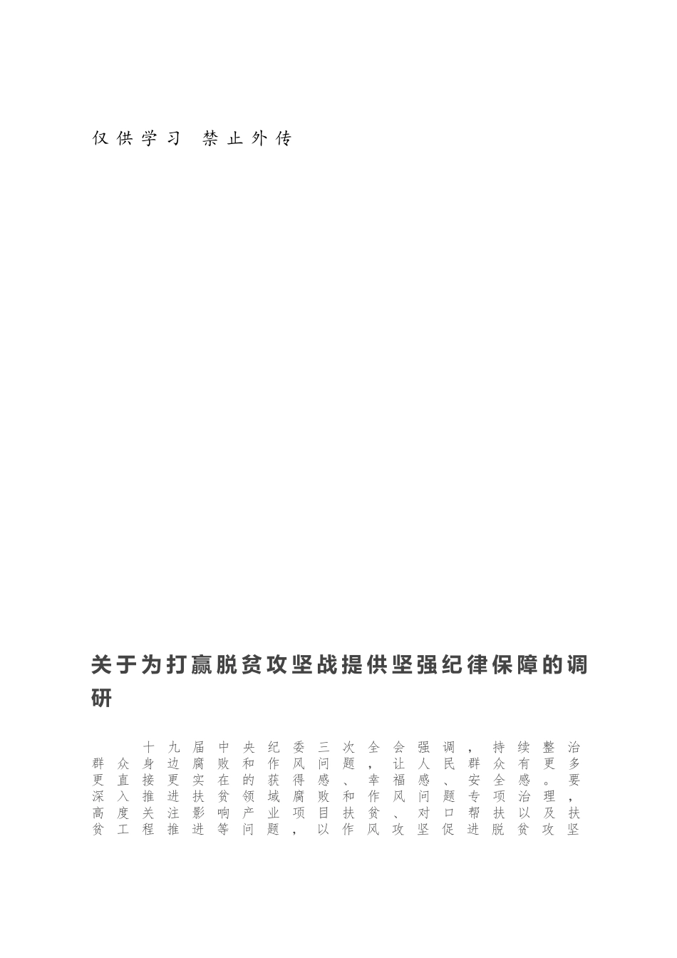 关于为打赢脱贫攻坚战提供坚强纪律保障的调研.docx_第1页