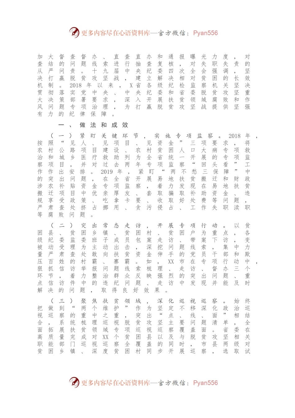 关于为打赢脱贫攻坚战提供坚强纪律保障的调研.docx_第2页