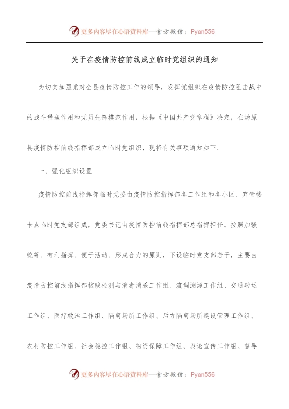 关于在疫情防控前线成立临时党组织的通知.docx_第1页