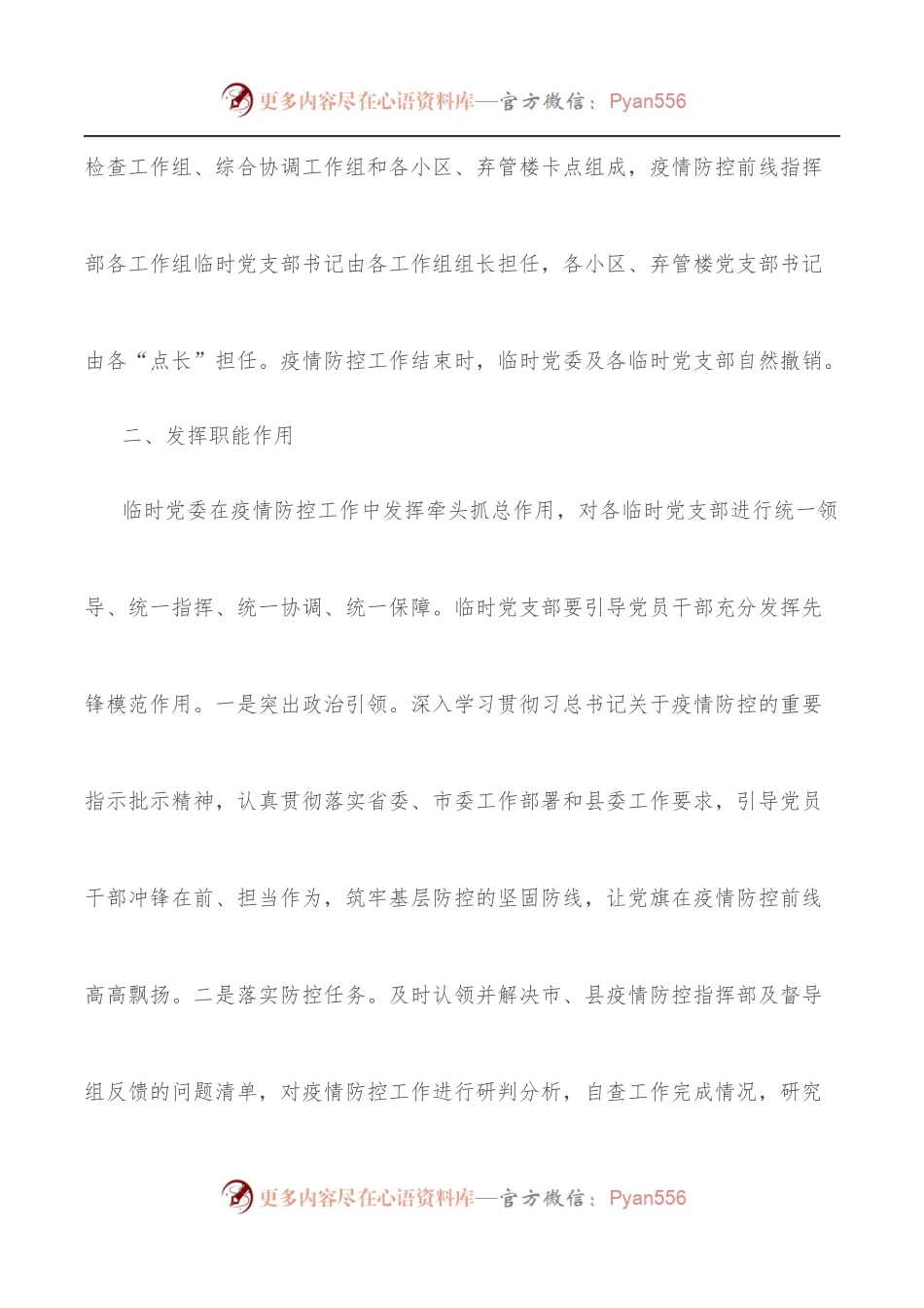 关于在疫情防控前线成立临时党组织的通知.docx_第2页