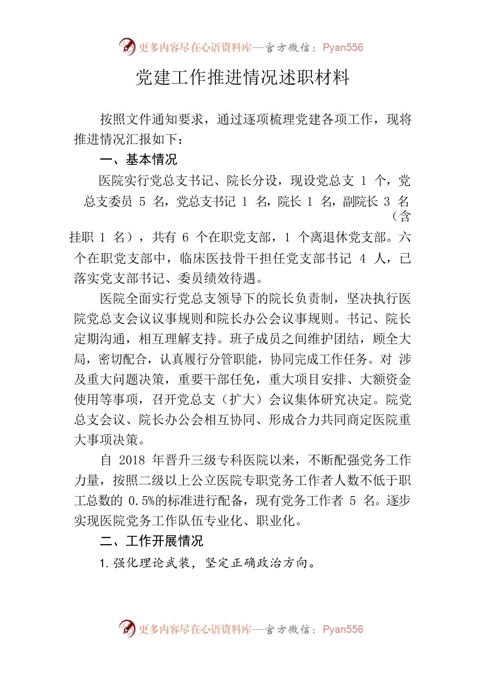 医院党建工作推进情况述职材料.docx_第1页