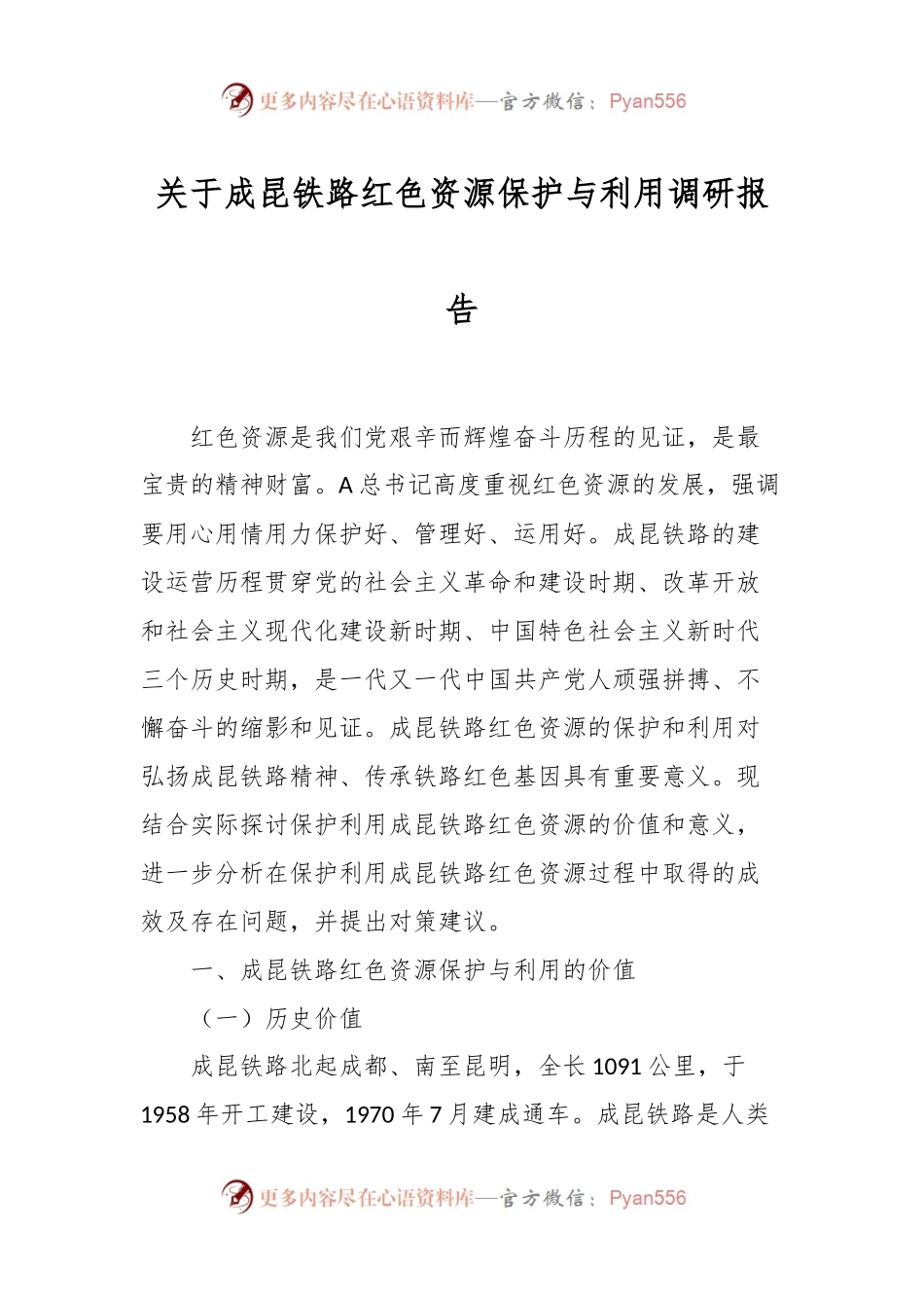 关于成昆铁路红色资源保护与利用调研报告.docx_第1页