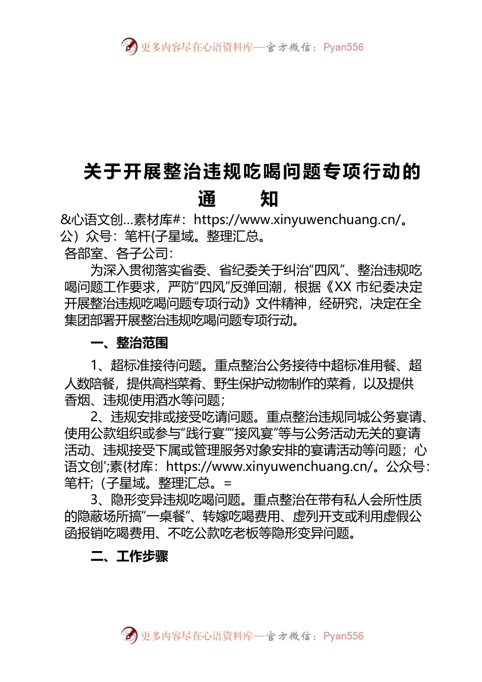 关于开展整治违规吃喝问题专项行动的通知.docx_第1页