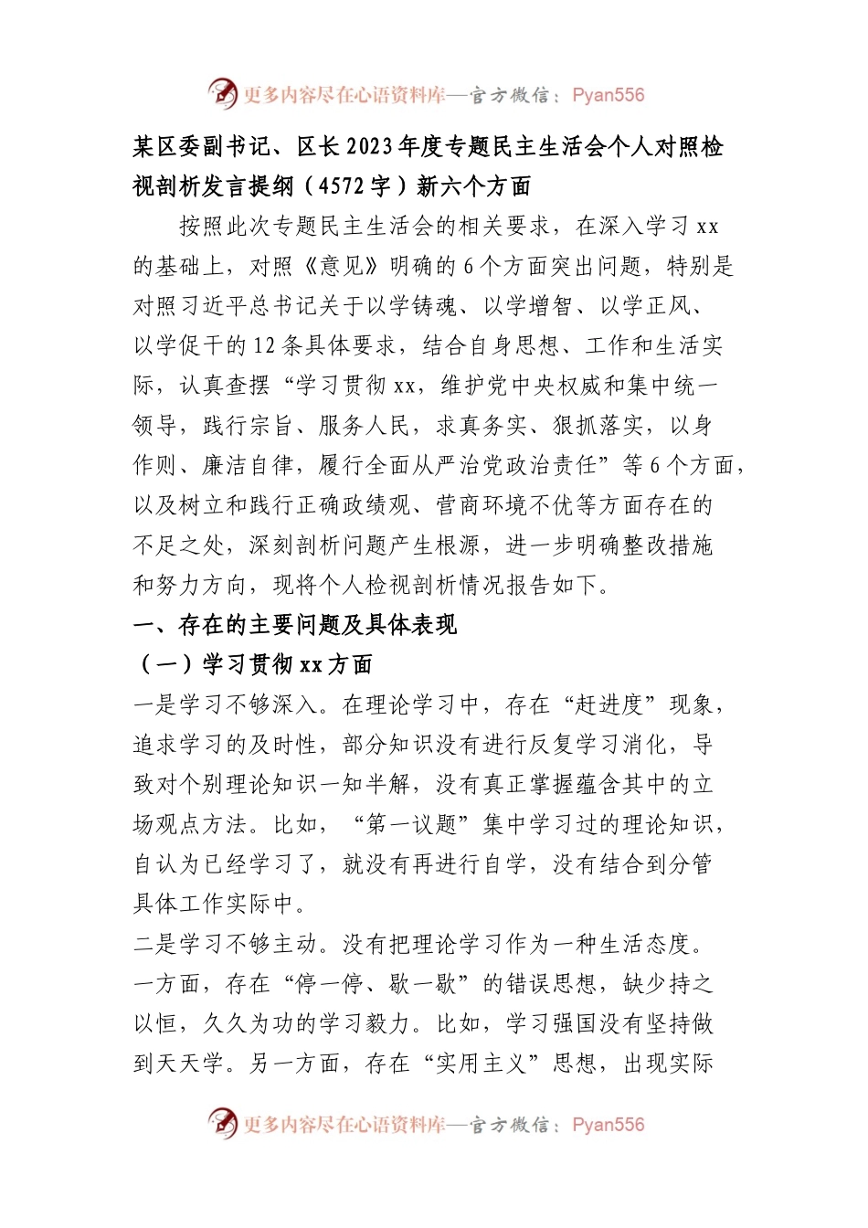 区长2023年主题教育民主生活会对照检查材料（践行宗旨等6个方面）.docx_第1页