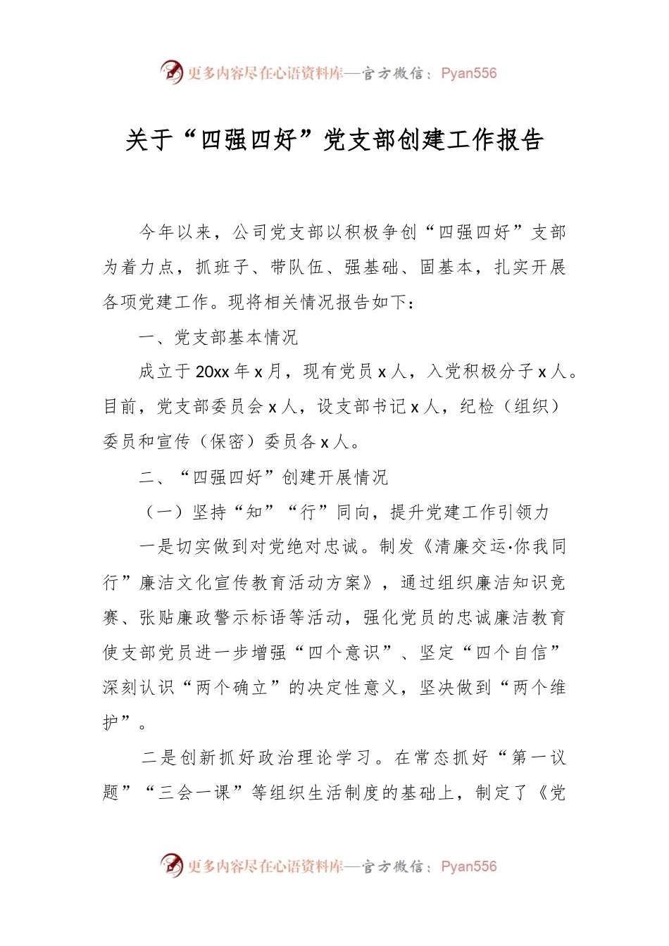 关于“四强四好”党支部创建工作报告.docx_第1页