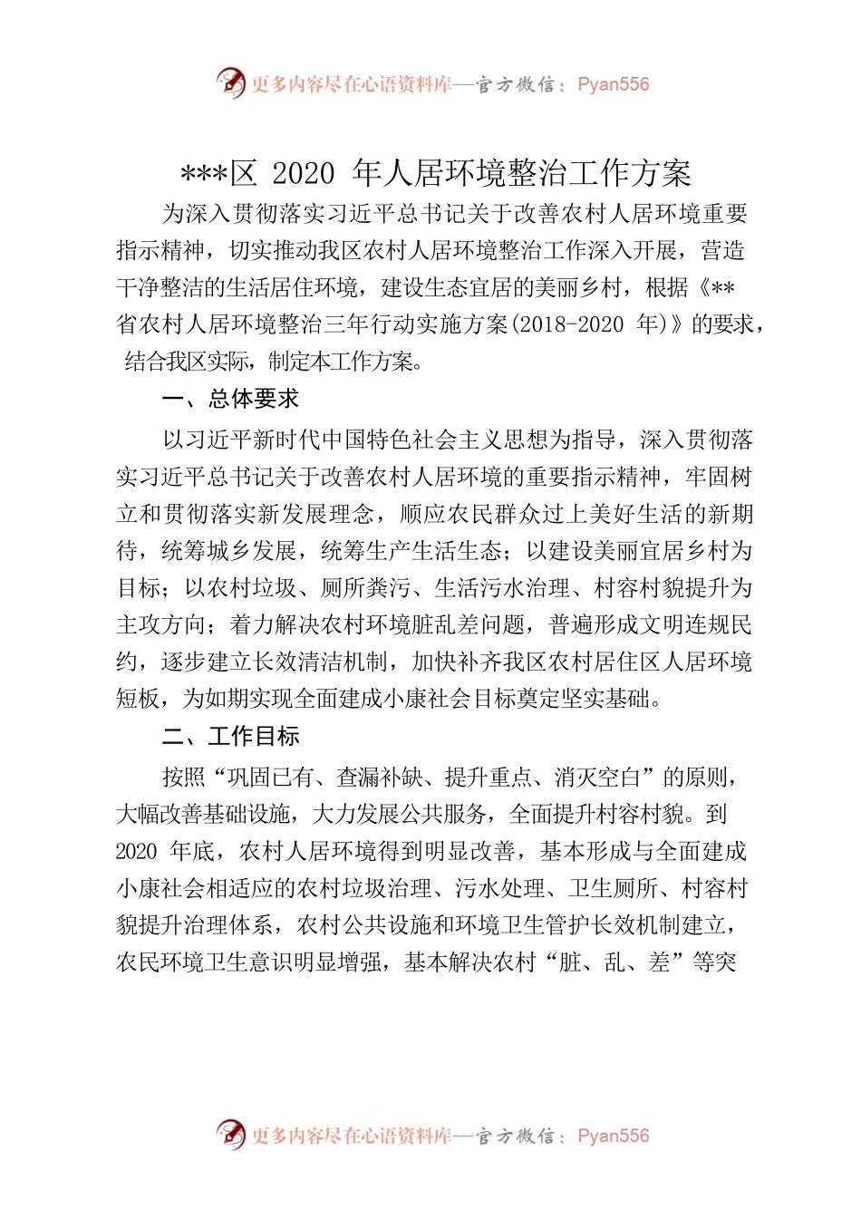 区内人居环境整治方案.docx_第1页