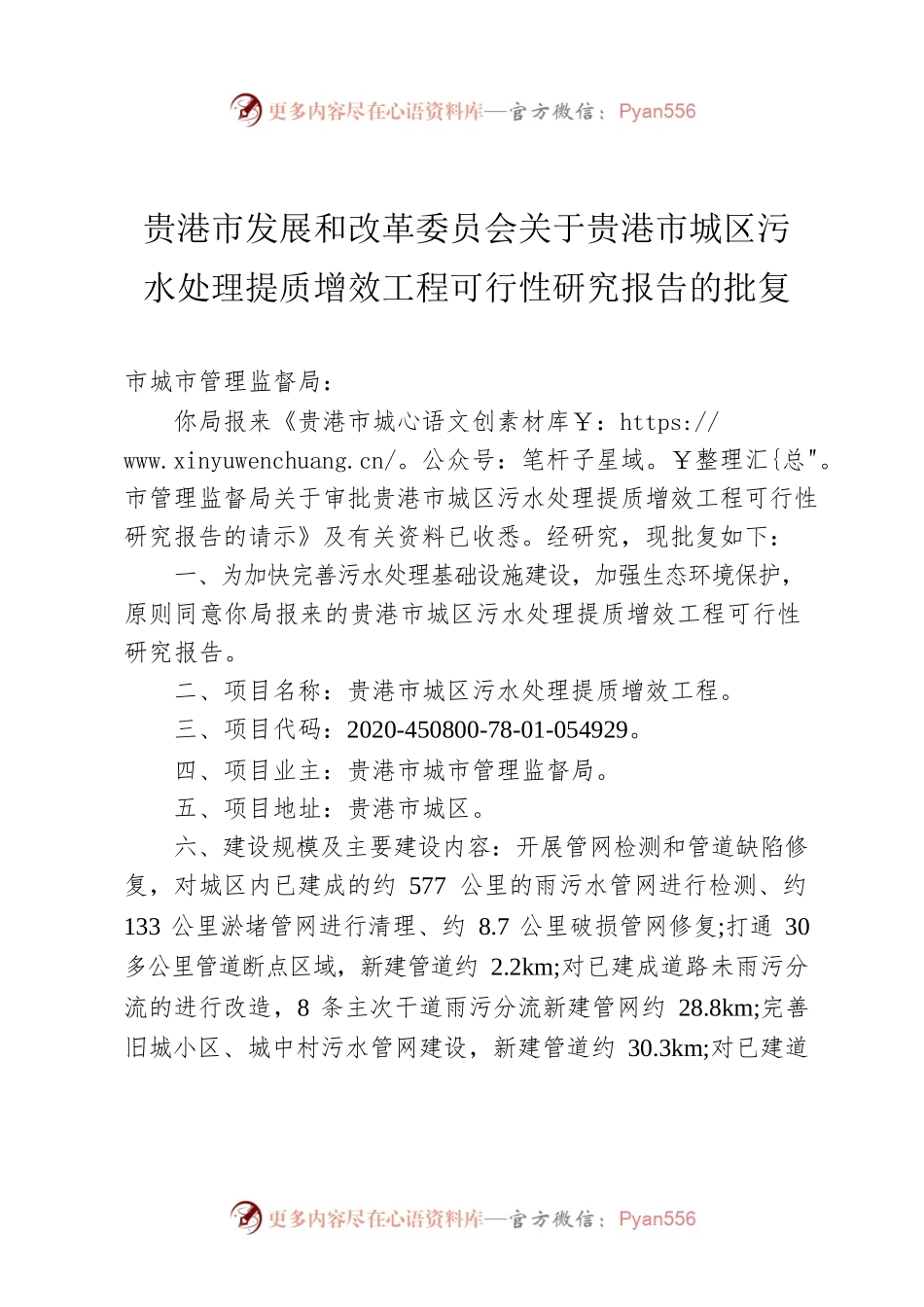 关于贵港市城区污水处理提质增效工程可行性研究报告的批复.docx_第1页