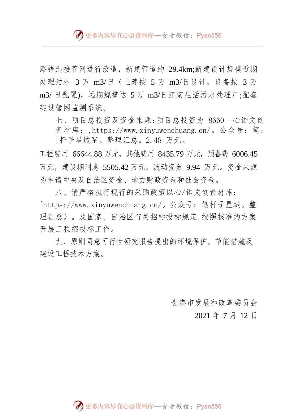 关于贵港市城区污水处理提质增效工程可行性研究报告的批复.docx_第2页