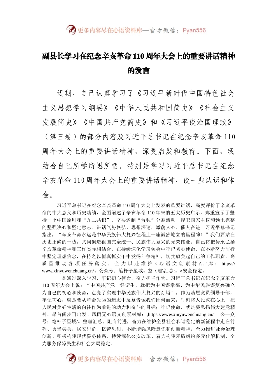 副县长学习在纪念辛亥革命110周年大会上的重要讲话精神的发言.docx_第1页