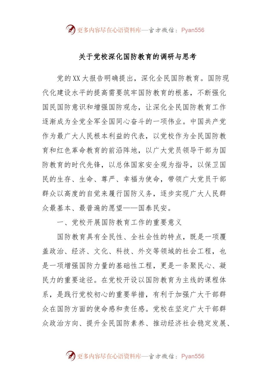 关于党校深化国防教育的调研与思考.docx_第1页