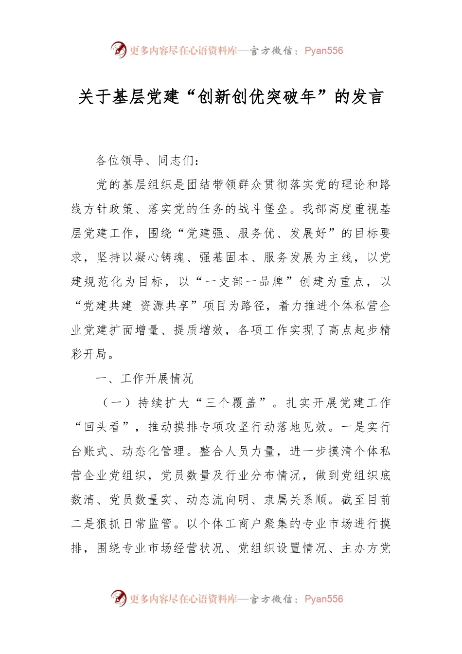 关于基层党建“创新创优突破年”的发言.docx_第1页