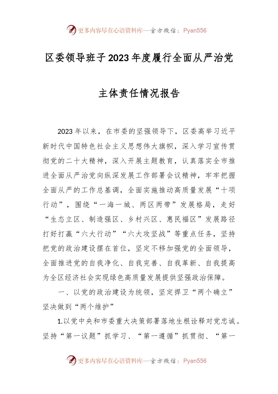 区委领导班子2023年度履行全面从严治党主体责任情况报告.docx_第1页