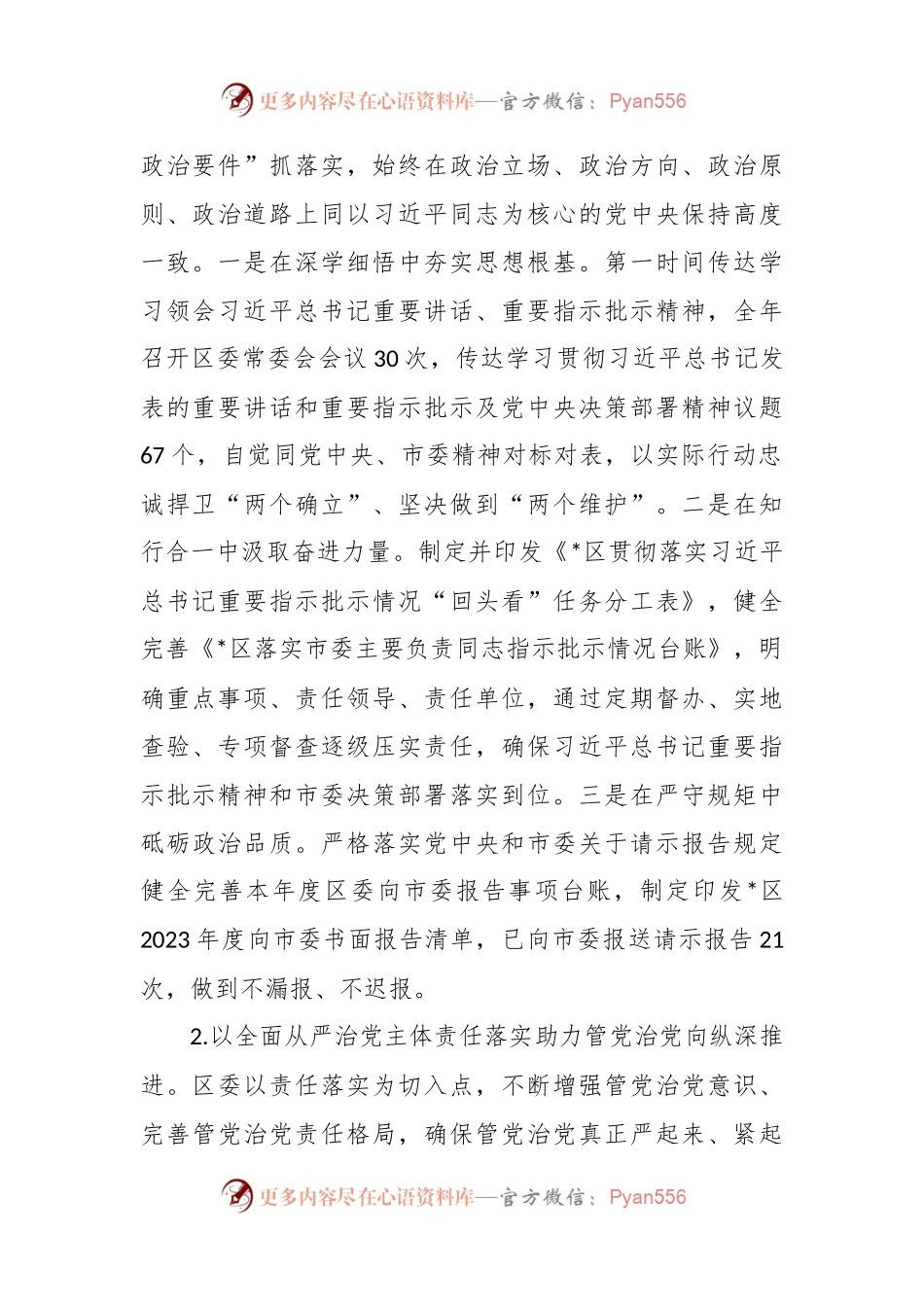 区委领导班子2023年度履行全面从严治党主体责任情况报告.docx_第2页