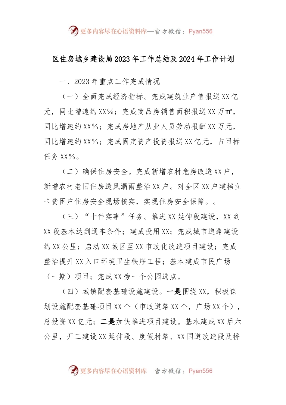 区住房城乡建设局2023年工作总结及2024年工作计划.docx_第1页
