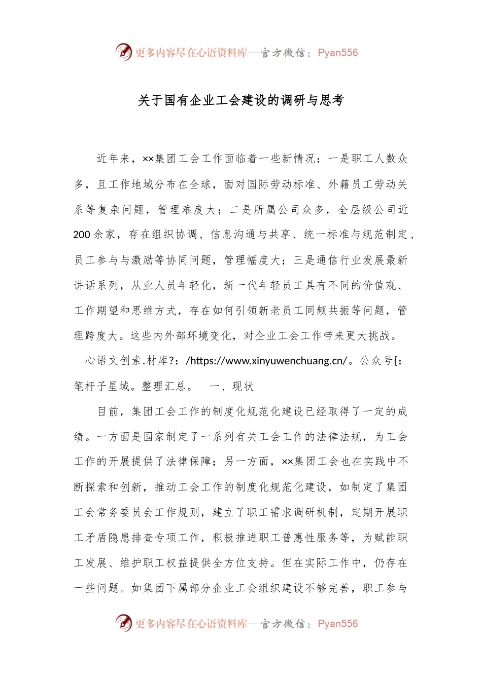 关于国有企业工会建设的调研与思考.docx_第1页
