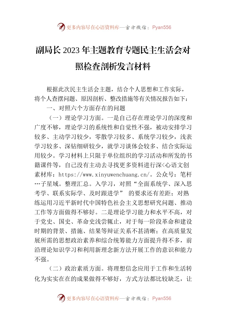 副局长2023年主题教育专题民主生活会对照检查剖析发言材料.docx_第1页