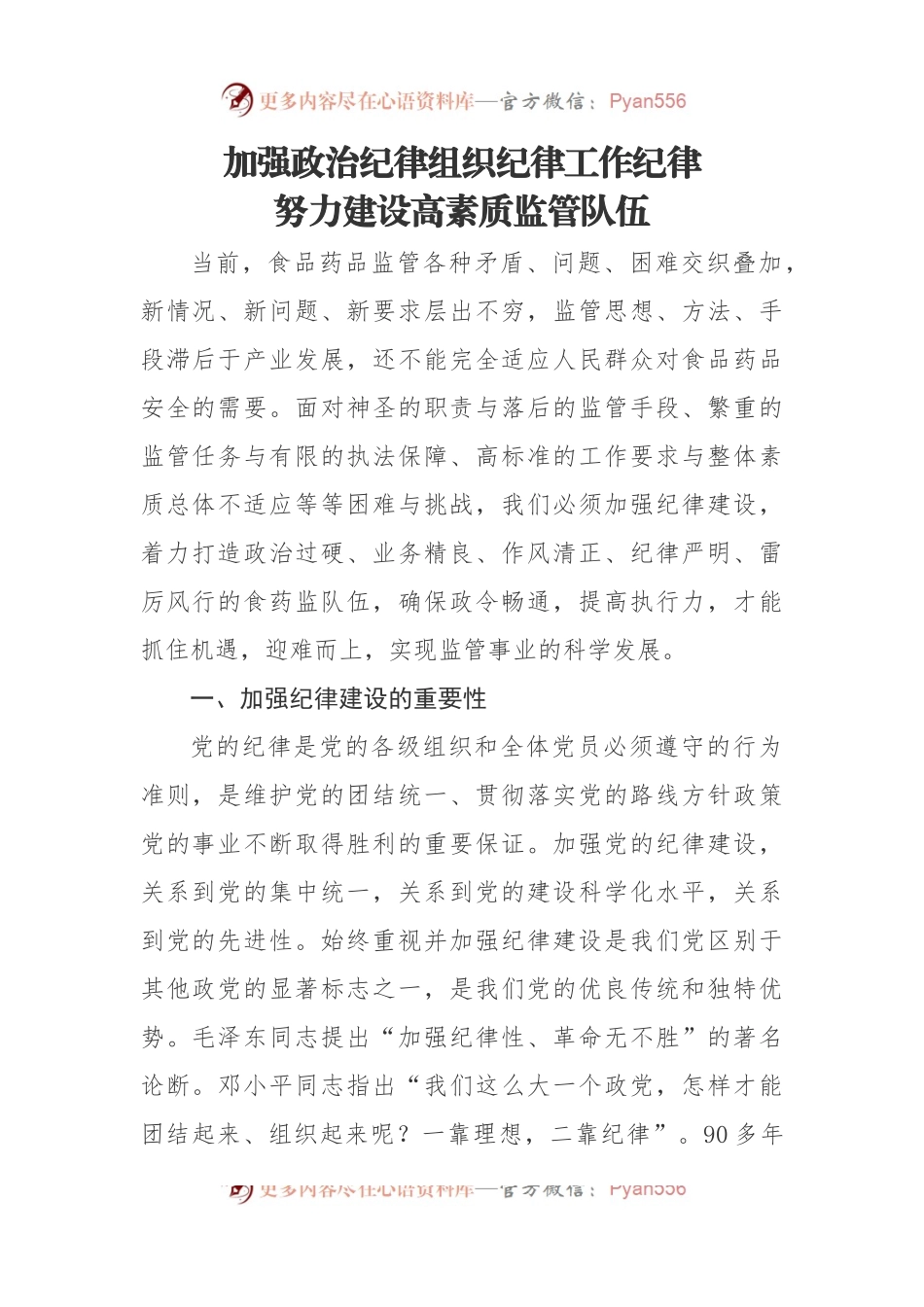 加强政治纪律组织纪律工作纪律努力建设高素质监管队伍.docx_第1页