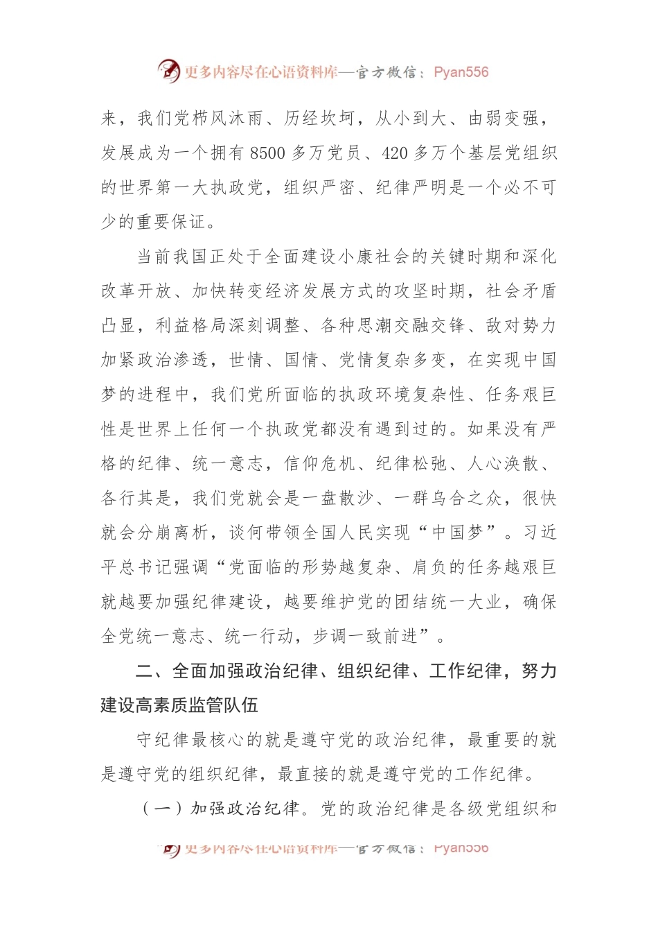 加强政治纪律组织纪律工作纪律努力建设高素质监管队伍.docx_第2页