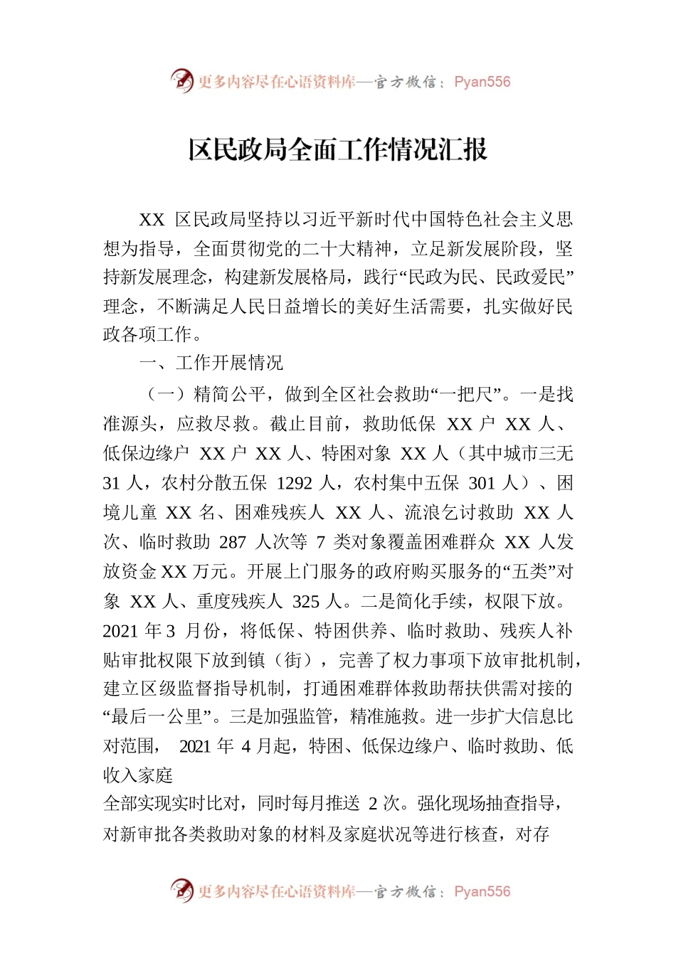 区民政局全面工作情况汇报.docx_第1页
