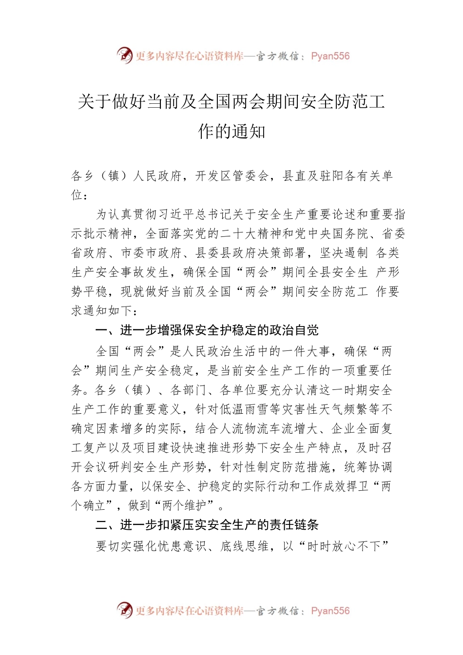关于做好当前及全国两会期间安全防范工作的通知（20230223）.docx_第1页