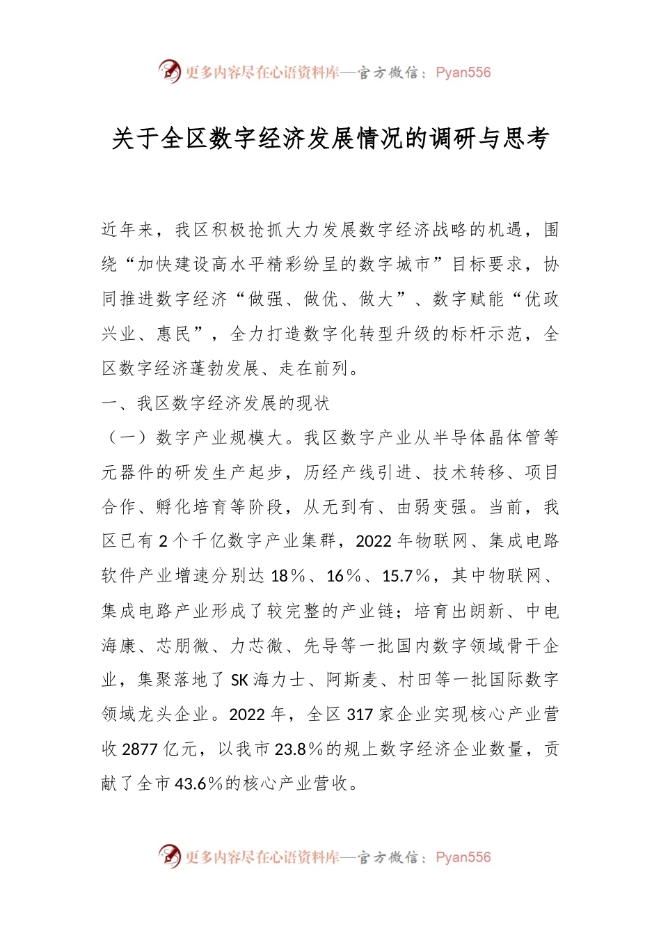 关于全区数字经济发展情况的调研与思考.docx_第1页