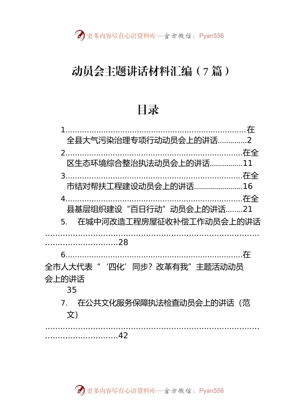 动员会主题讲话材料汇编（7篇）.docx_第1页