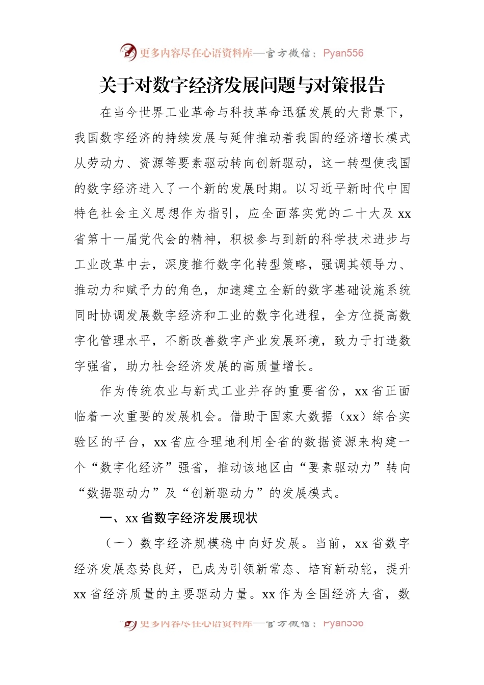 关于对数字经济发展问题与对策报告.docx_第1页