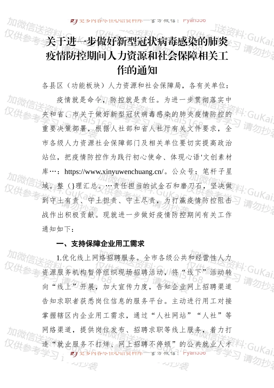 关于进一步做好新型冠状病毒感染的肺炎疫情防控期间人力资源和社会保障相关工作的通知.docx_第1页