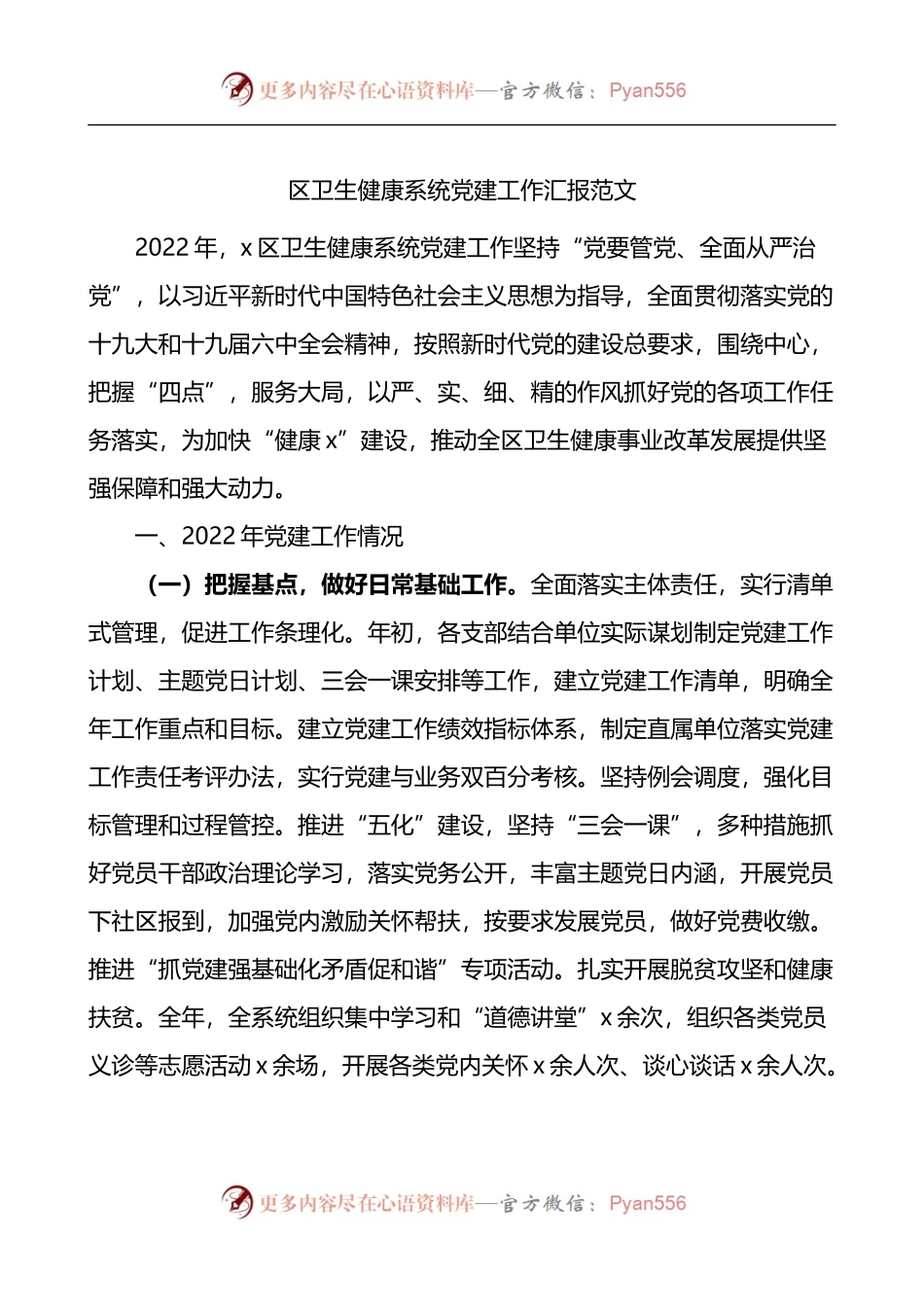 区卫生健康系统党建工作汇报.docx_第1页