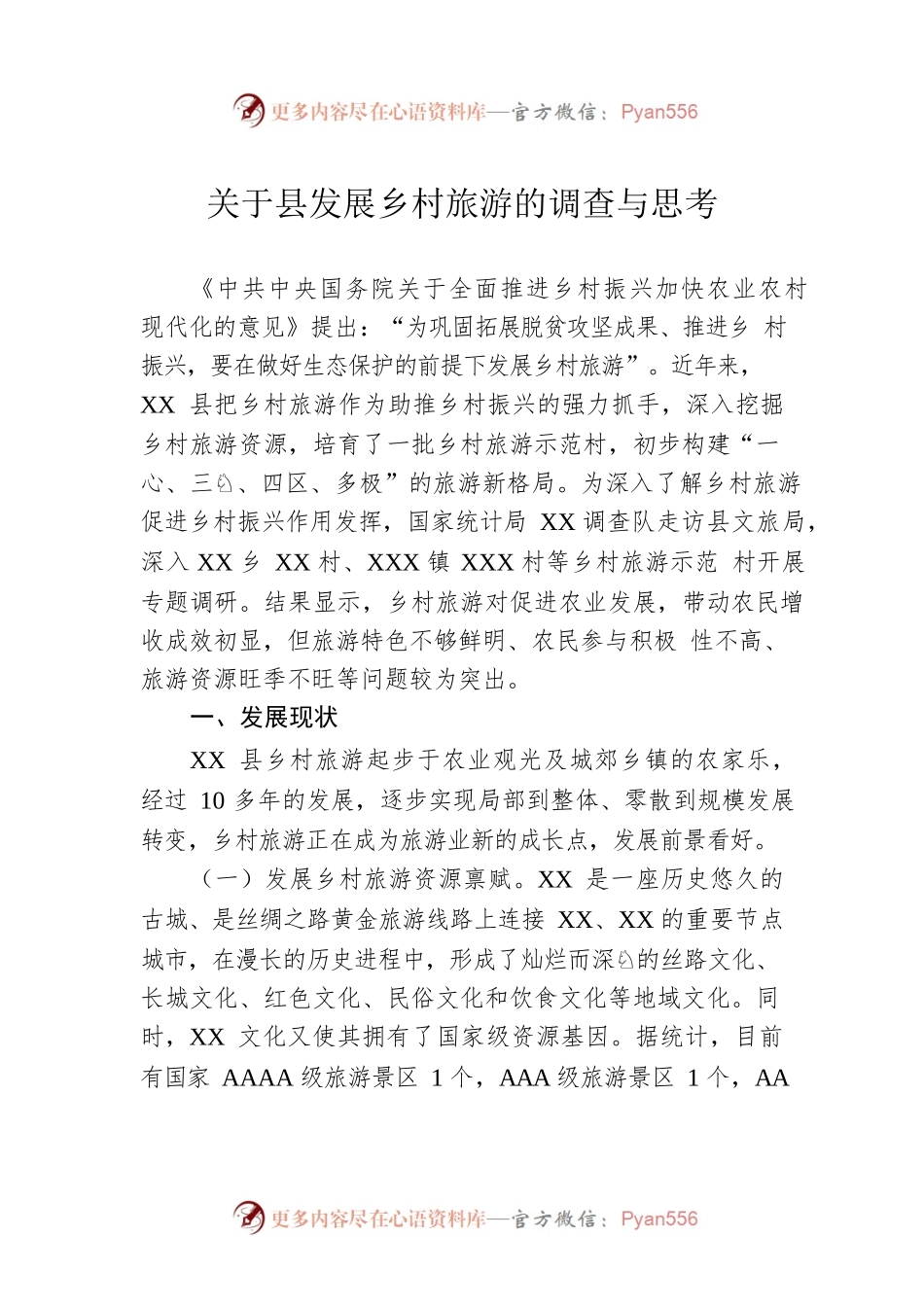关于县发展乡村旅游的调查与思考.docx_第1页