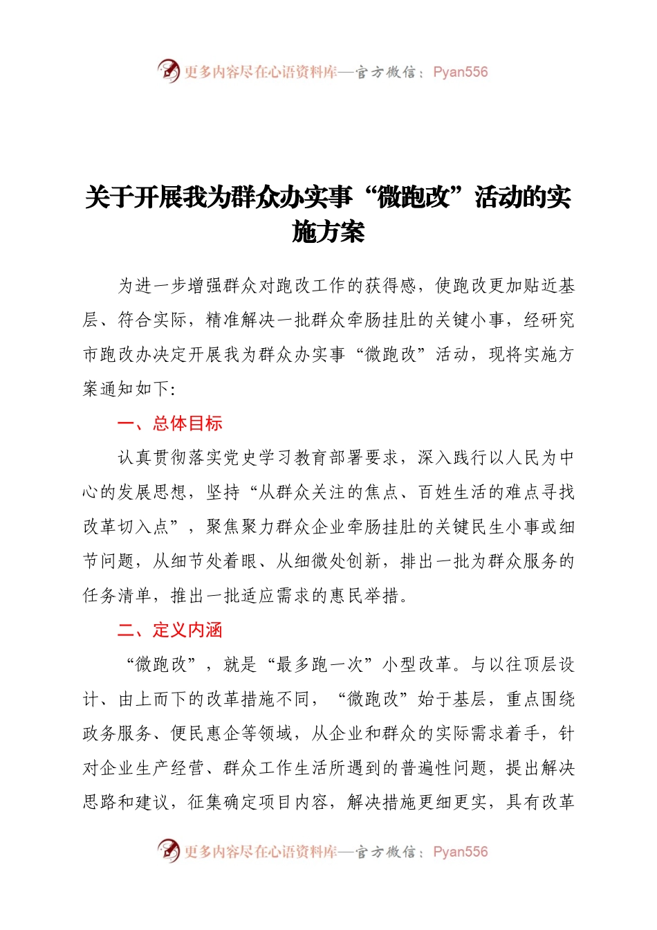 关于开展我为群众办实事“微跑改”活动的实施方案.docx_第1页