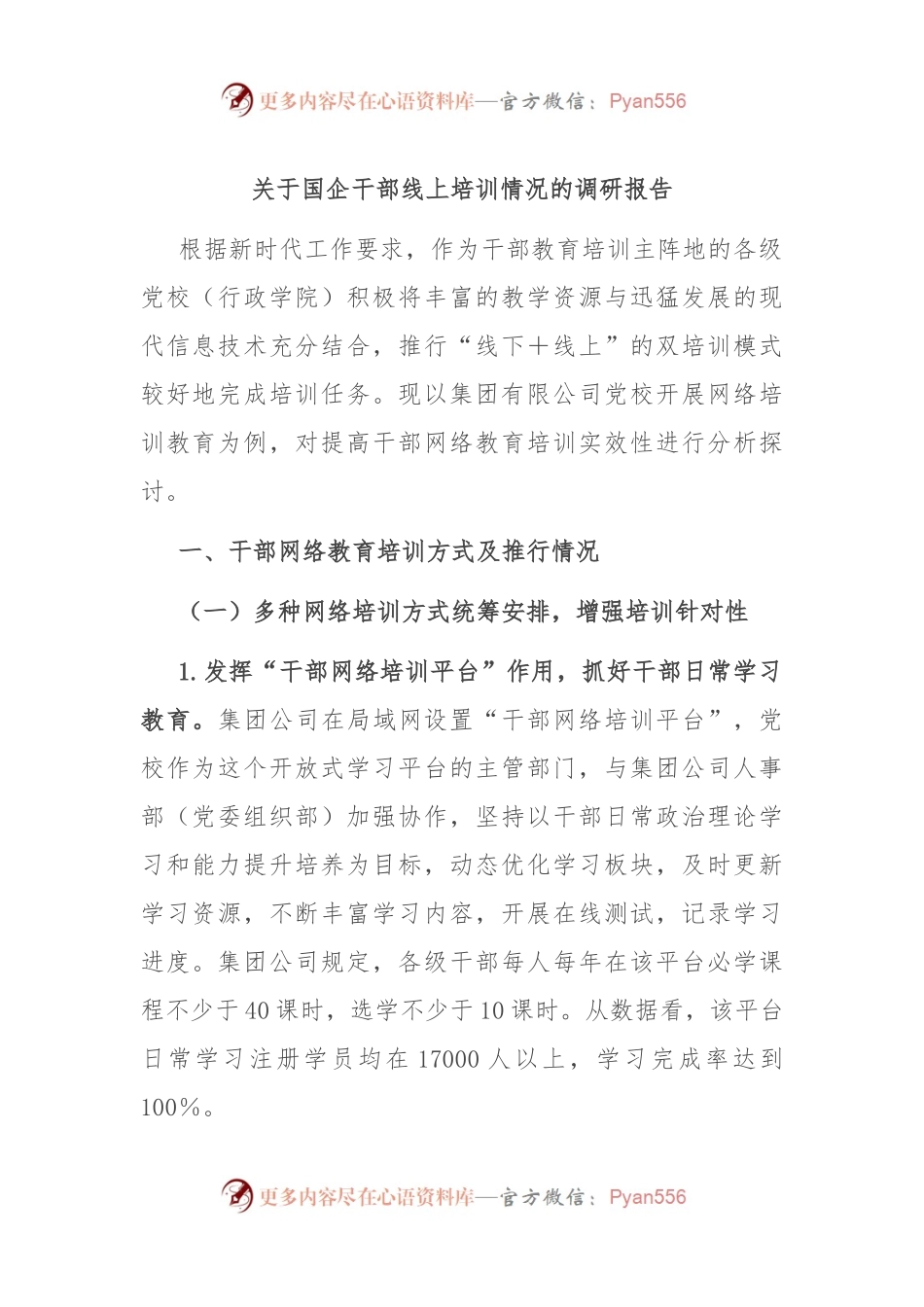 关于国企干部线上培训情况的调研报告.docx_第1页