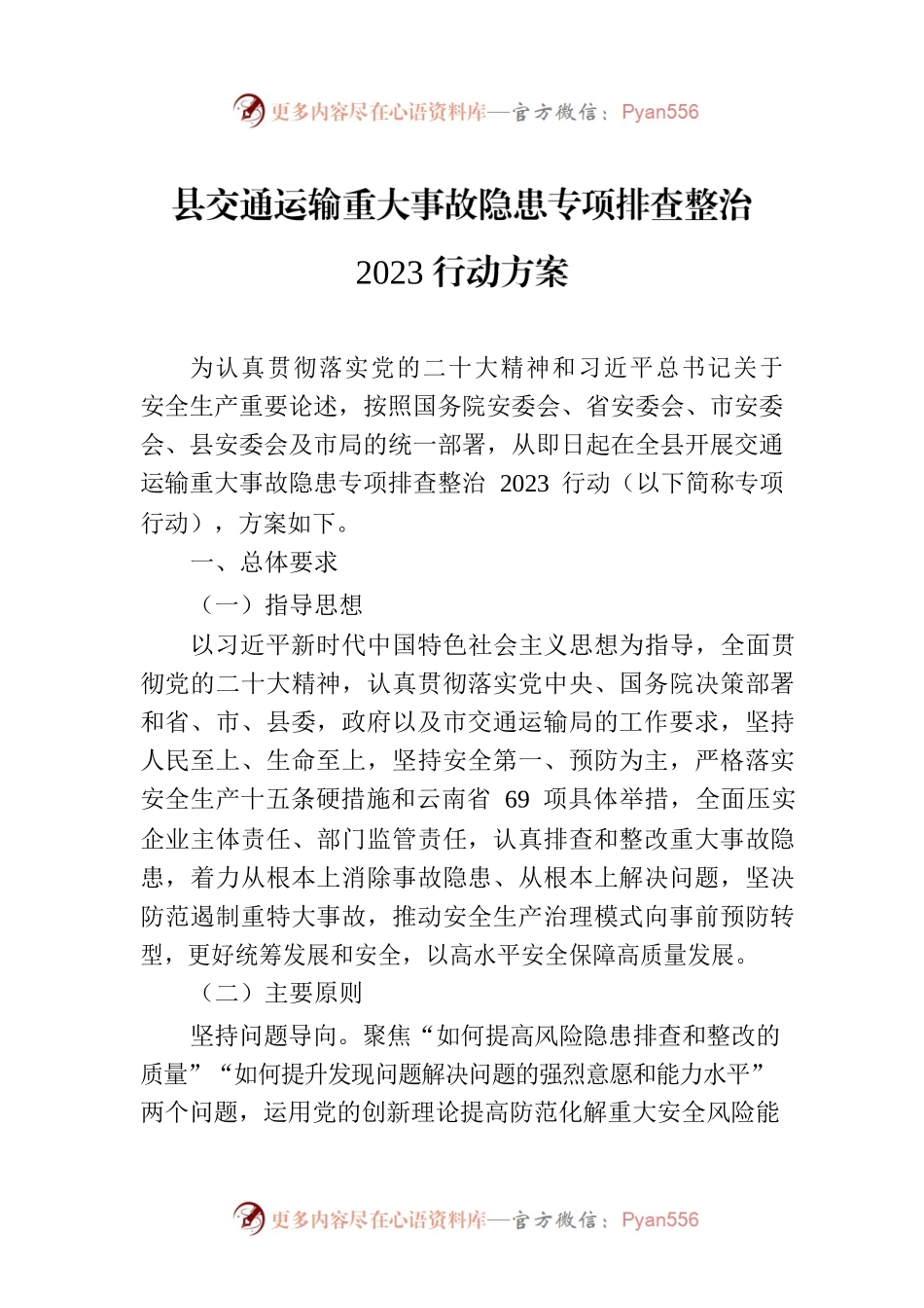 县交通运输重大事故隐患专项排查整治2023行动方案(20230718).docx_第1页