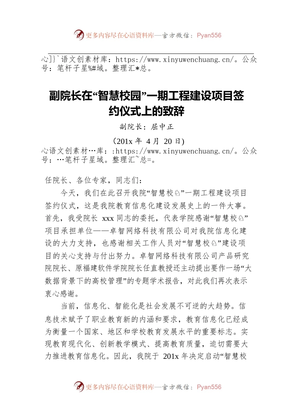 副院长在“智慧校园”一期工程建设项目签约仪式上的致辞.docx_第1页