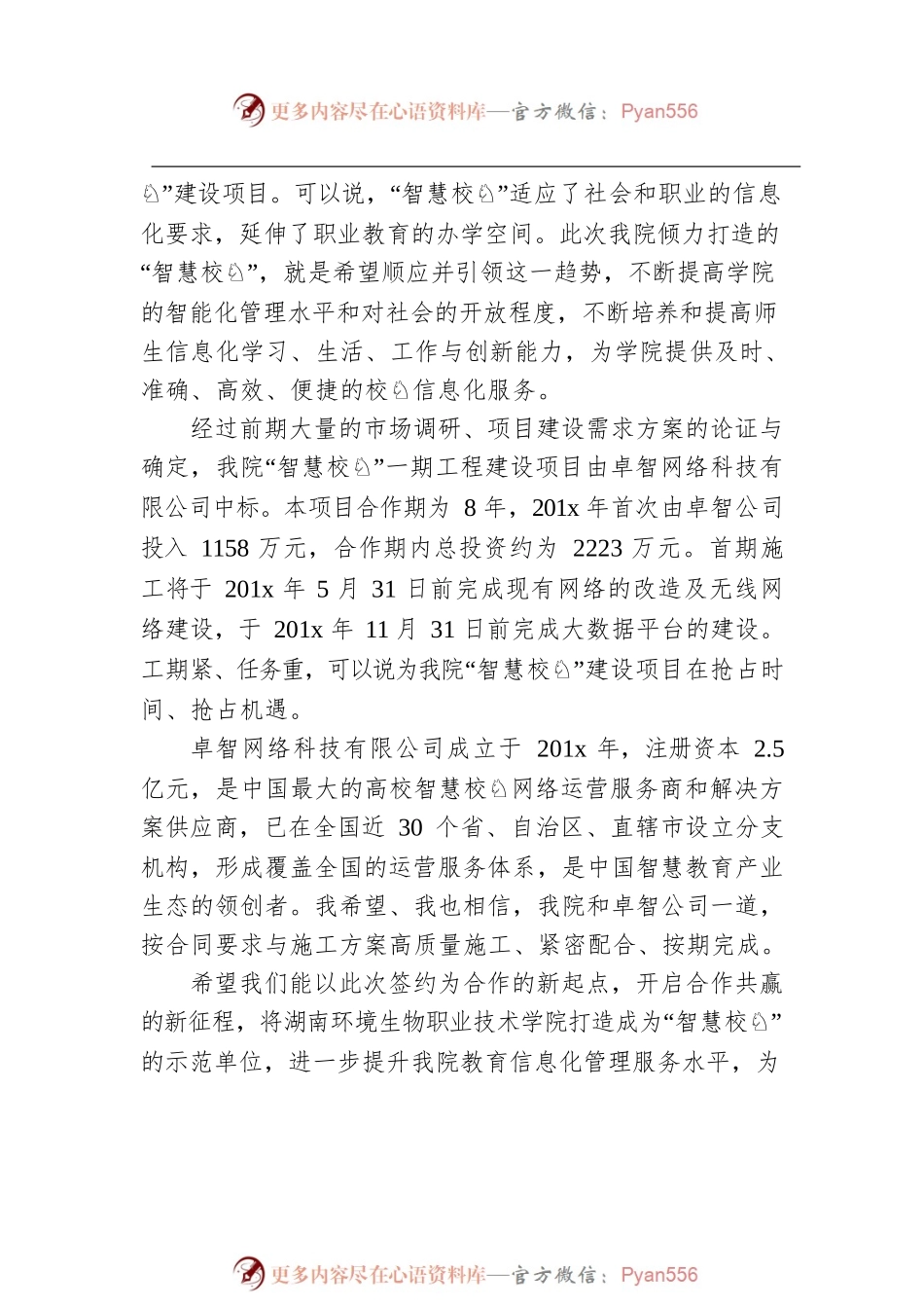 副院长在“智慧校园”一期工程建设项目签约仪式上的致辞.docx_第2页