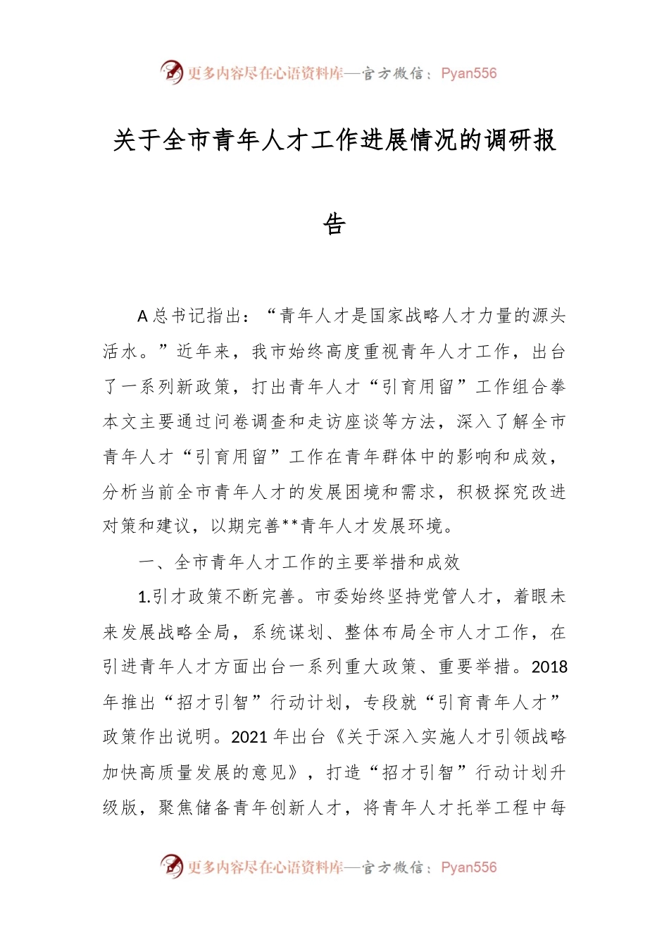 关于全市青年人才工作进展情况的调研报告.docx_第1页
