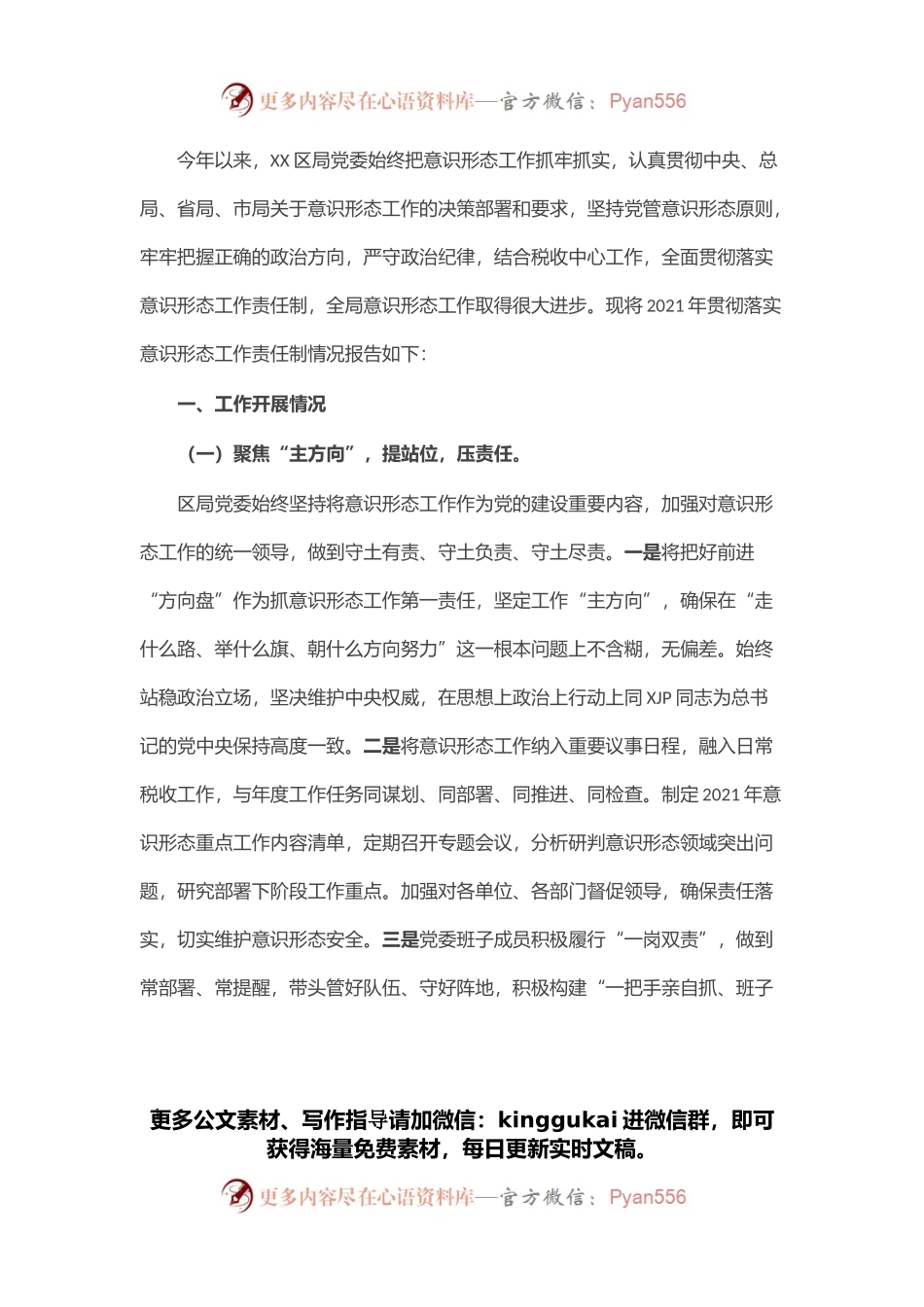 区（县）税务局党委落实意识形态工作责任制情况报告.docx_第1页