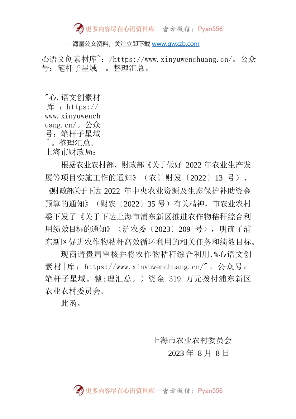 关于商请拨付上海市浦东新区推进农作物秸秆综合利用资金的函.docx_第1页