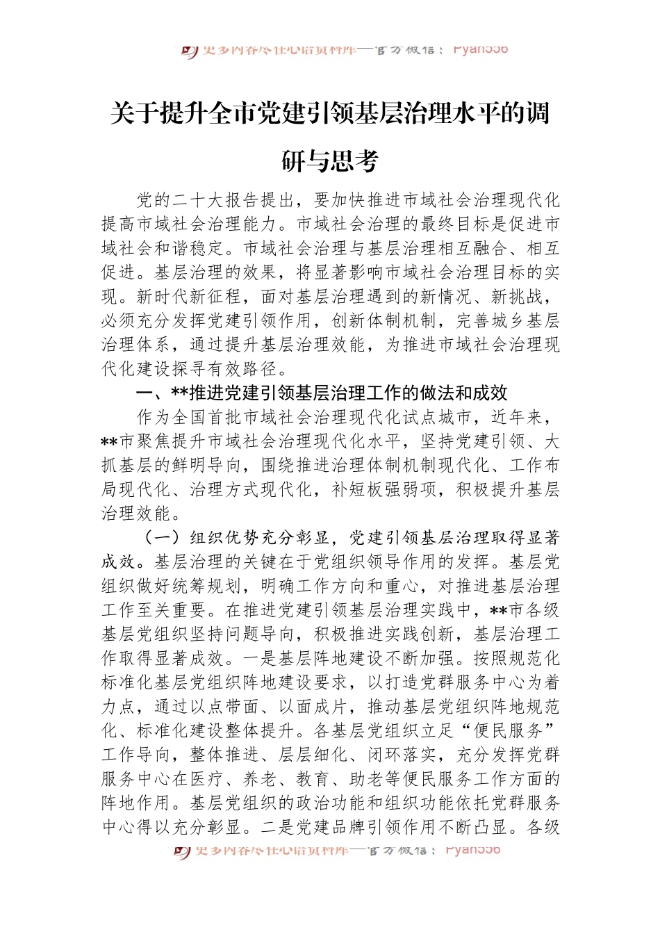 关于提升全市党建引领基层治理水平的调研与思考.docx_第1页